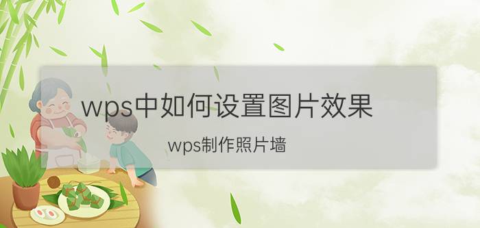 wps中如何设置图片效果 wps制作照片墙？